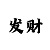 一分快3精准计划带赚怎么玩